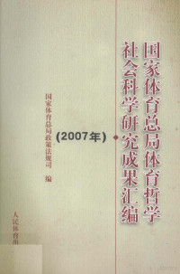 国家体育总局政策法规司编, 国家体育总局政策法规司编, 国家体育总局政策法规司, 國家體育總局 — 国家体育总局体育哲学社会科学研究成果汇编 2007年