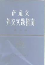 （英）萨道义（Satow，E.），（英）布思（Booth，G.）著；杨立义译 — 萨道义外交实践指南