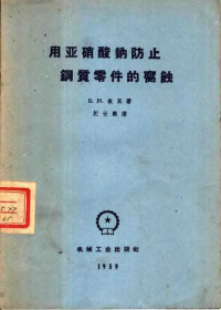 （苏）叔宾，Б.М.著；纪世鹏译 — 用亚硝酸钠防止钢质零件的腐蚀