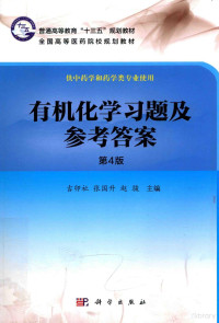 吉卯祉，张国升，赵骏主编；江佩芬主审, 吉卯祉, 张国升, 赵骏主编, 吉卯祉, 张国升, 赵骏 — 有机化学习题及参考答案