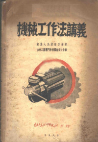 东北人民政府工业部，吉林工业专门学校编审委员会编 — 机械工作法讲义