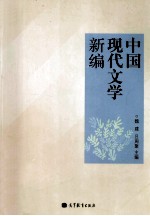 魏建，吕周聚主编 — 中国现代文学新编