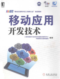 工信部通信行业职业技能鉴定指导中心，**移动互联网基地编著, 工信部通信行业职业技能鉴定指导中心, **移动互联网基地编著, 工信部, **移动互联网基地 — 移动应用开发技术