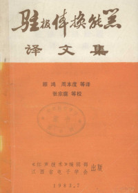 顾鸿，周本度等译 — 驻极体换能器译文集