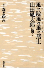 山田風太郎 — 風々院風々風々居士