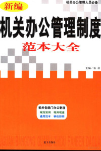 张浩主编 — 新编机关办公管理制度范本大全