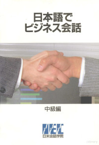 日米会話学院日本語研修所編 — 日本語でビジネス会話 中級編 1