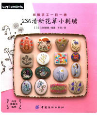 （日）E&G创意编, （日）E&G创意编；千寻译 — 236清新花草小刺绣