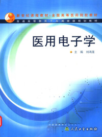 刘鸿莲主编, 刘鸿莲主编, 刘鸿莲 — 医用电子学