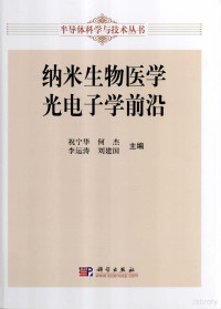 祝宁华，何杰，李运涛主编, 祝宁华[等]主编, 祝宁华, 祝寧華 — 纳米生物医学光电子学前沿