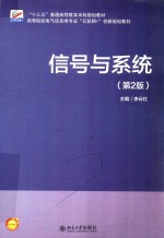 李云红主编 — 信号与系统 第2版