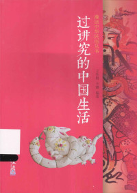 王作辑，王臻编著, 王作楫, 王臻編著, 王作楫, 王臻, 王作辑, author — 过讲究的中国生活