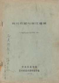 陈兆复著 — 剑川石窟与丽江壁画