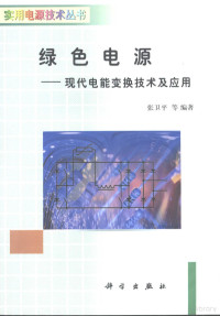 张卫平等编著, 张卫平等编著, 张卫平 — 绿色电源 现代电能变换技术及应用