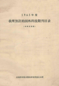 中国科技情报研究所重庆分所编辑 — 1965年度我所预订的国外科技期刊目录中外文对照