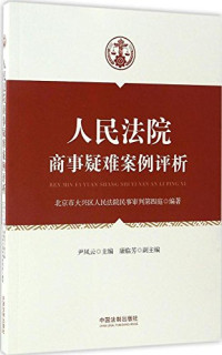 北京市大兴区人民法院民事审判第四庭, 北京市大兴区人民法院民事审判第四庭编著 , 尹凤云主编 , 康临芳副主编, 尹凤云, 康临芳, China, 尹凤云主编,北京市大兴区人民法院民事审判第四庭编著, 尹凤云, 北京市大兴区人民法院 — 浜烘皯娉曢櫌鍟嗕簨鐤戦毦妗堜緥璇勬瀽