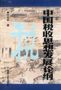 付志宇著, 付志宇著, 付志宇 — 中国税收思想发展论纲