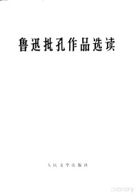 人民文学出版社编辑 — 鲁迅批孔作品选读 试编本