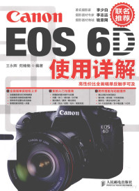 王永辉，苑楠楠编著, 王永辉, 苑楠楠 — Canon EOS 6D使用详解 彩印