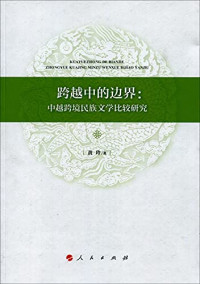 黄玲著, 黄玲 (Editor), author, Huang Ling zhu — 跨越中的边界 中越跨境民族文学比较研究