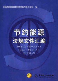 国家质量监督检验检疫总局计量司编 — 节约能源法规文件汇编