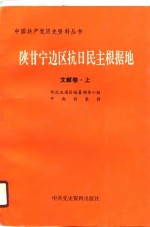 西北五省区编纂领导小组 — 陕甘宁边区抗日民主根据地（文献卷·上）