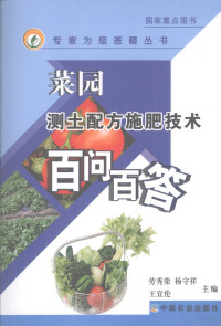 劳秀荣，杨守祥，王宜伦主编, 劳秀荣, 杨守祥, 王宜伦主编, 劳秀荣, 杨守祥, 王宜伦 — 菜园测土配方施肥技术百问百答