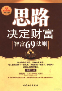 蔡建文著, CNPeReading, 蔡建文著, 蔡建文 — 思路决定财富 智富69法则