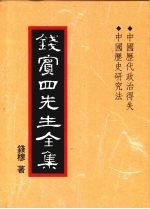 钱穆著 — 钱宾四先生全集 31 中国历代政治得失 中国历史研究法