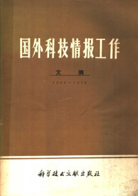 中国科学技术情报研究所编 — 国外科技情报工作文摘 1966-1976