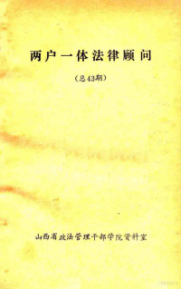 山西省政法管理干部学院资料室编 — 两户一体法律顾问 总43期