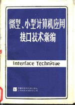 中国科学院成都计算机应用研究所情报室编 — 微型、小型计算机应用接口技术汇编 上