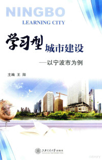 王阳主编, 王阳主编, 王阳 — 学习型城市建设 以宁波市为例