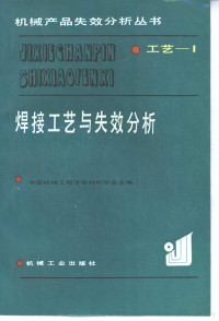 张文钺等编著, 张文钺等编著, 张文钺 — 焊接工艺与失效分析