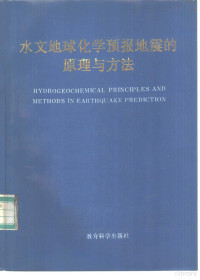 张炜，王吉易等编著, 张炜等编著, 张炜, 王吉易 — 水文地球化学预报地震的原理与方法