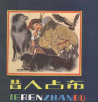 益西，单增编者；韩书力绘者 — 猎人占布