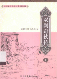 赵焕亭著；朱凤竹绘, f Yue lao., Fengzhu Zhu, 赵焕亭, 1877-1951, author, 赵焕亭著 , 朱凤竹绘, f曰劳, 朱凤竹 — 双剑奇侠传 下