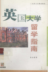 Pdg2Pic, 朱小蕾著 — 英国大学留学指南