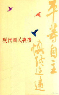 内政部民政司编辑 — 平等自主 慎终追远 现代国民丧礼