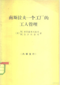 （南）博哥萨佛列维奇（M.Bogosavllie），伯沙科维奇（M.Pesakovic）著 — 南斯拉夫一个工厂的工人管理