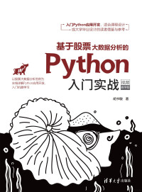 胡书敏 — 基于股票大数据分析的Python入门实战（视频教学版）