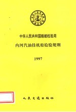  — 中华人民共和国船舶检验局 内河汽油挂机船检验规则 1997