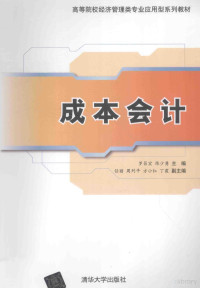 罗昌宏，陈少勇主编；任丽，周列平，方小红，丁霞副主编, 罗昌宏, 陈少勇主编, 罗昌宏, 陈少勇 — 成本会计