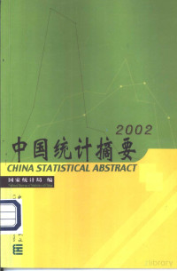国家统计局编 — 中国统计摘要：2002