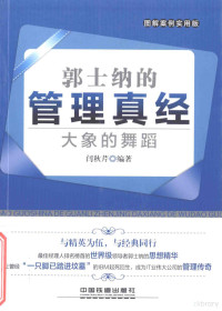 闫秋芹编著, 闫秋芹编著, 闫秋芹, 闫秋芹, (女) — 郭士纳的管理真经 大象的舞蹈 图解案例实用版