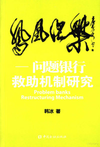 韩冰著 — 凤凰涅槃：问题银行救助机制研究