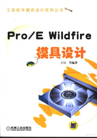 王匀等编著, 王勻等编著, 王勻 — Pro/E Wildfire模具设计