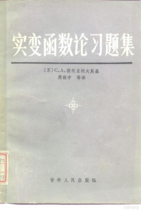 （苏）С.А.捷利亚柯夫斯基著；周晓中译 — 实变函数论习题集