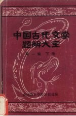 湖南教育学院函授处编 — 中国古代文学题解大全 第1编 文学史常识题解 下