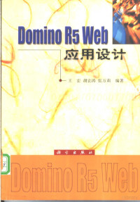 王宏等编著, 王宏等编著, 王宏 — Domino R5 Web应用设计